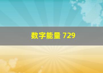 数字能量 729